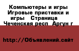 Компьютеры и игры Игровые приставки и игры - Страница 3 . Чеченская респ.,Аргун г.